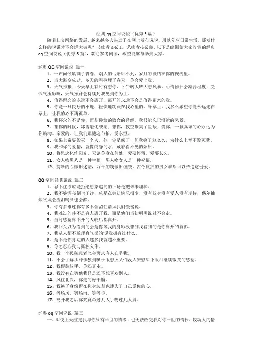 经典qq空间说说(优秀5篇)