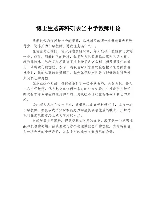 博士生逃离科研去当中学教师申论