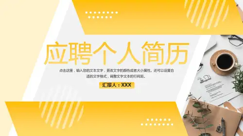 黄色商务应聘个人简历PPT模板