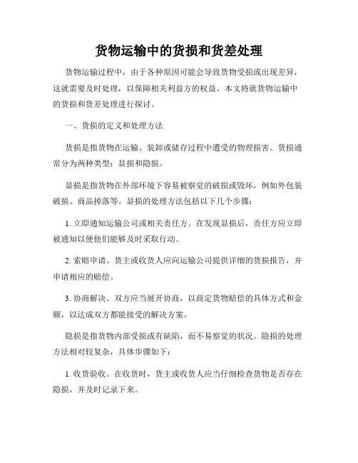 货物运输中的货损和货差处理