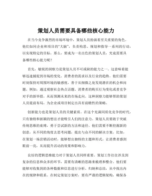 策划人员需要具备哪些核心能力