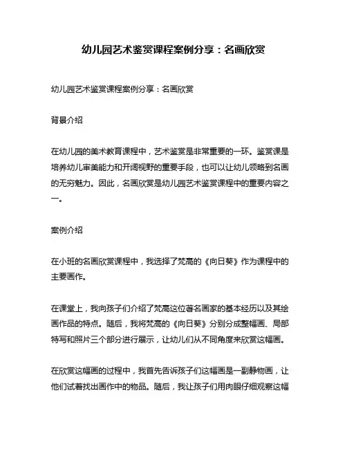 幼儿园艺术鉴赏课程案例分享：名画欣赏