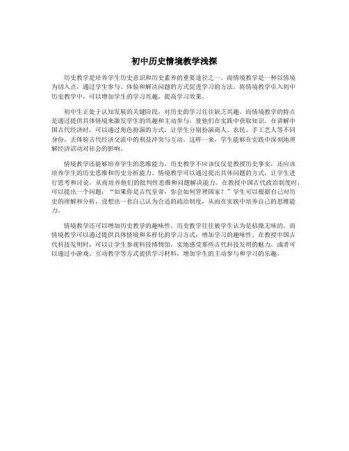 初中历史情境教学浅探