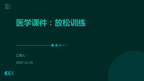 医学课件：放松训练