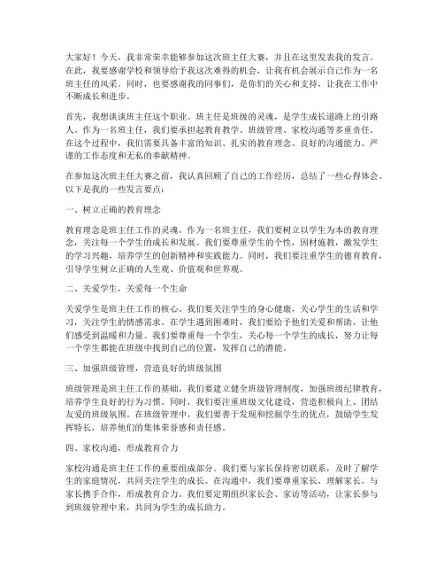 班主任大赛采访发言稿