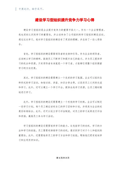 建设学习型组织提升竞争力学习心得