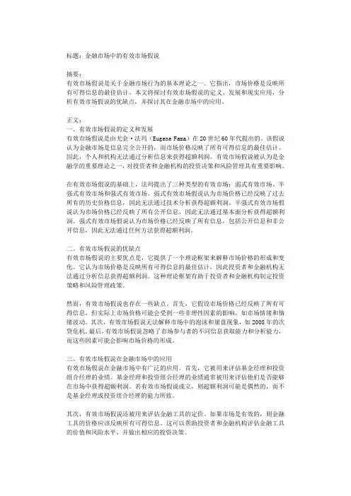 金融市场中的有效市场假说