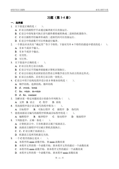 C程序设计第1-4章习题集