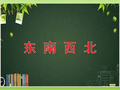 新北师大版二下数学 《东南西北》教学课件2