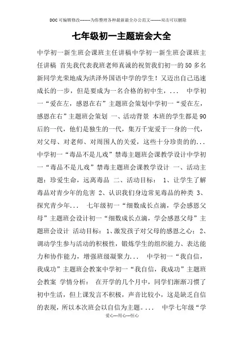 七年级初一主题班会大全