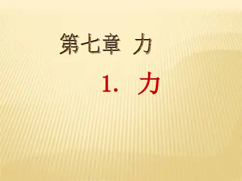 【教科版】八年级物理下册：7.1《力》ppt课件(共14张PPT)