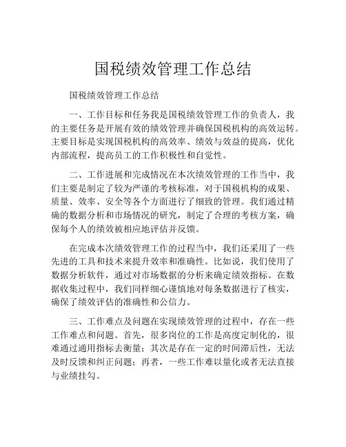 国税绩效管理工作总结