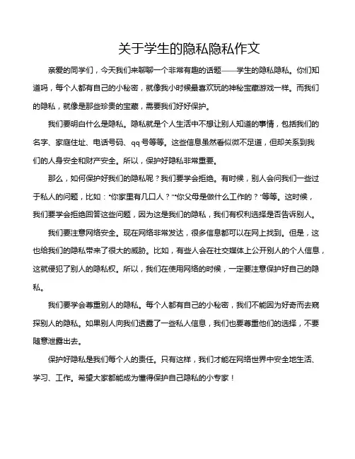 关于学生的隐私隐私作文