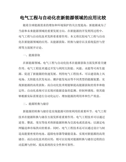 电气工程与自动化在新能源领域的应用比较