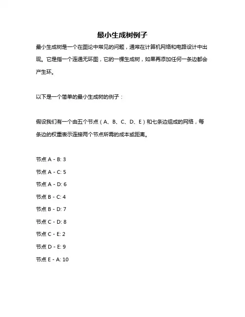 最小生成树例子
