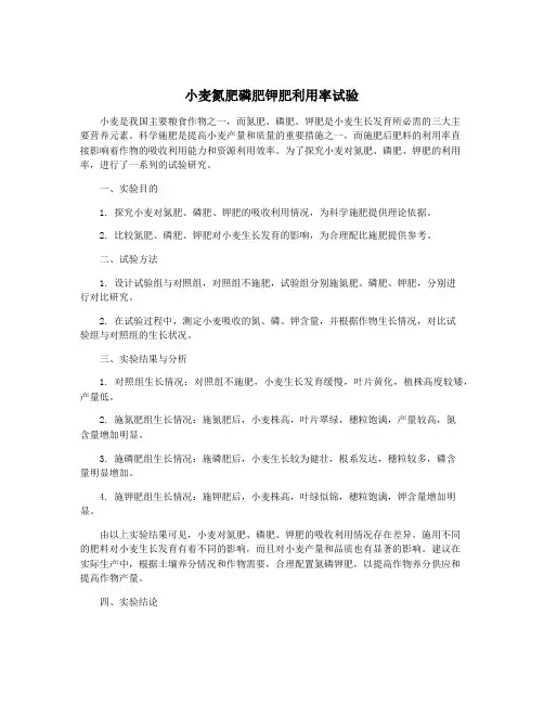 小麦氮肥磷肥钾肥利用率试验