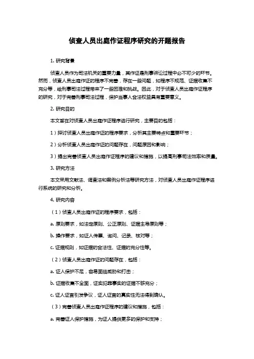 侦查人员出庭作证程序研究的开题报告