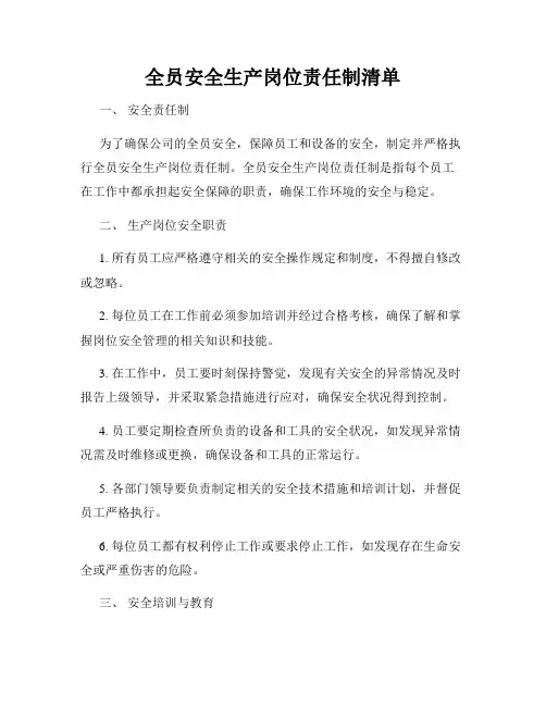 全员安全生产岗位责任制清单