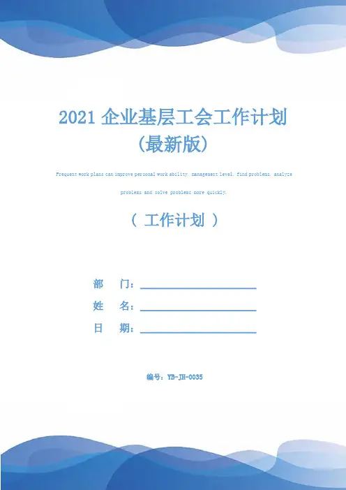 2021企业基层工会工作计划(最新版)