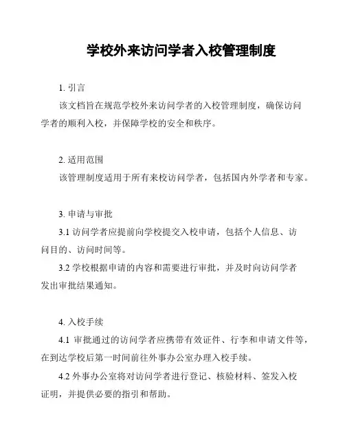 学校外来访问学者入校管理制度
