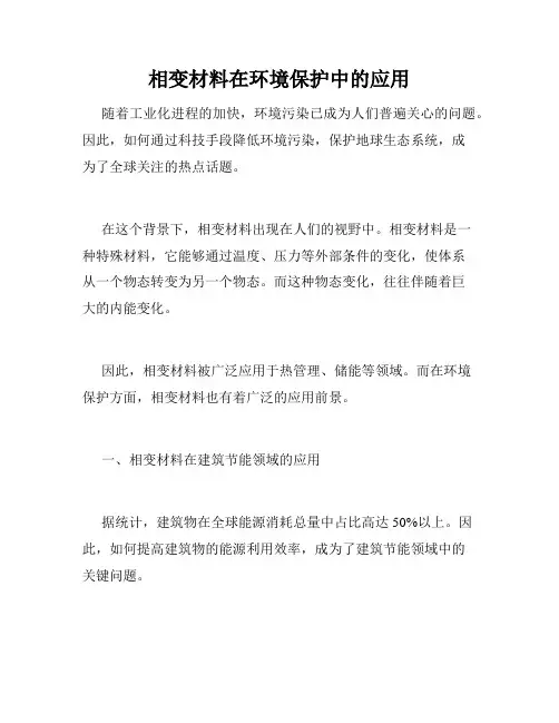 相变材料在环境保护中的应用