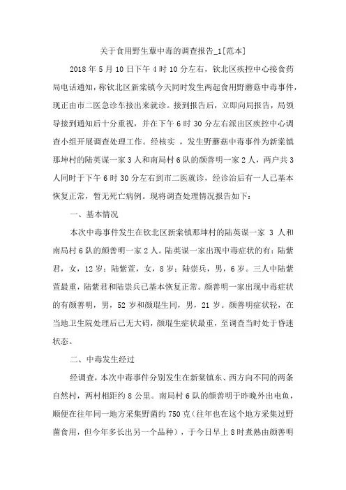 关于食用野生蕈中毒的调查报告_1[范本]