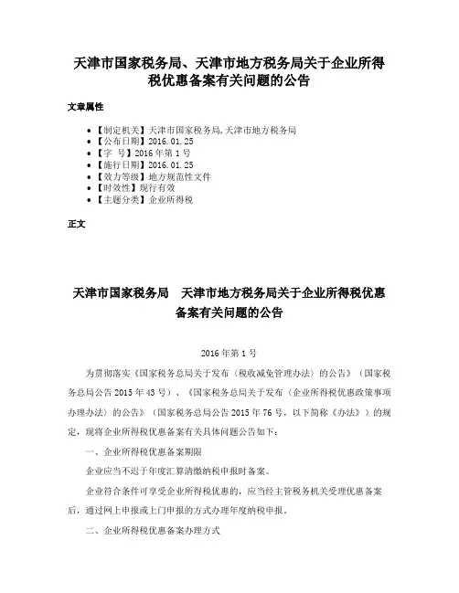 天津市国家税务局、天津市地方税务局关于企业所得税优惠备案有关问题的公告