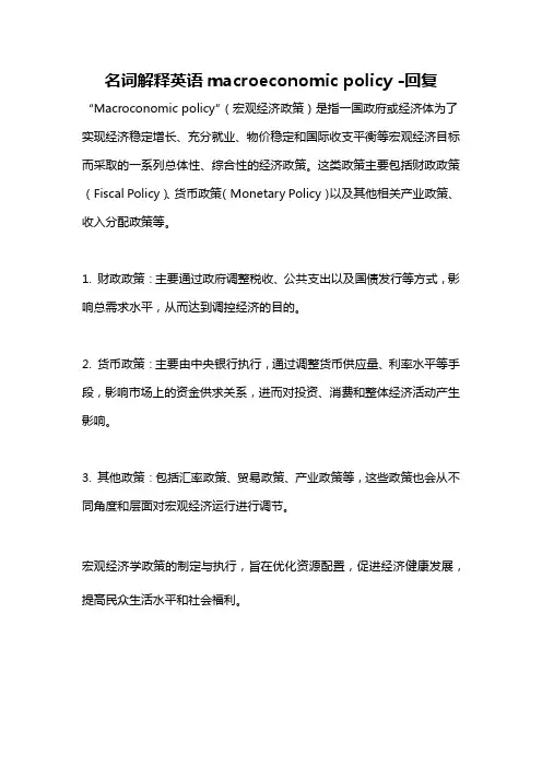 名词解释英语macroeconomic policy -回复