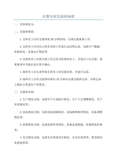 注塑车间交接班制度