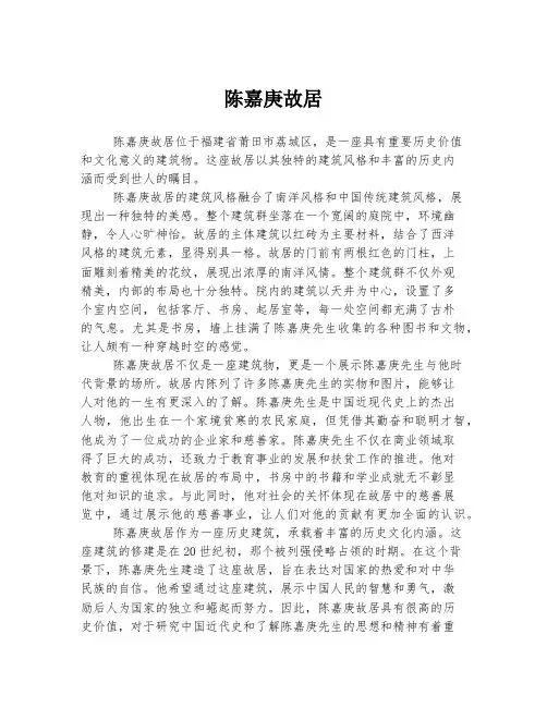 陈嘉庚故居