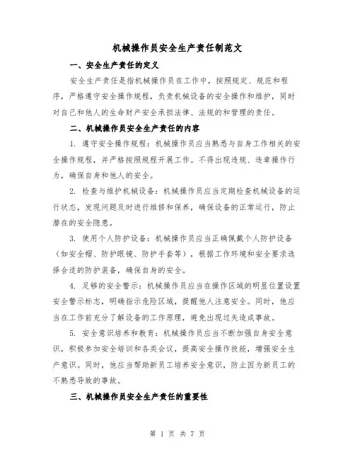 机械操作员安全生产责任制范文(3篇)
