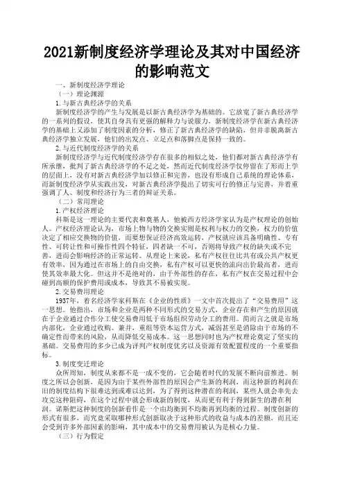 2021新制度经济学理论及其对中国经济的影响范文3