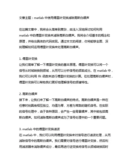 matlab傅里叶变换滤除高斯白噪声
