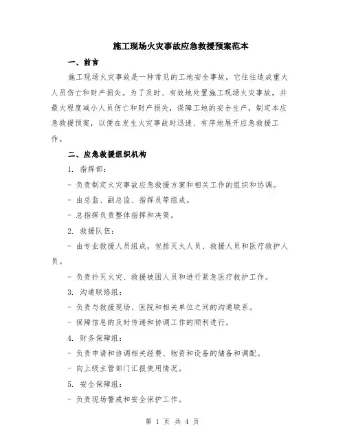 施工现场火灾事故应急救援预案范本