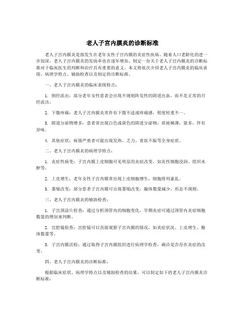 老人子宫内膜炎的诊断标准