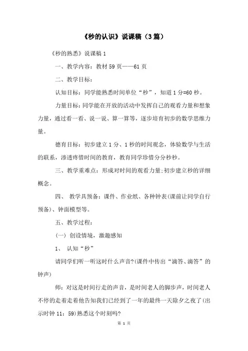 《秒的认识》说课稿(3篇)