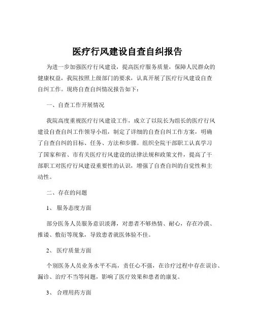 医疗行风建设自查自纠报告