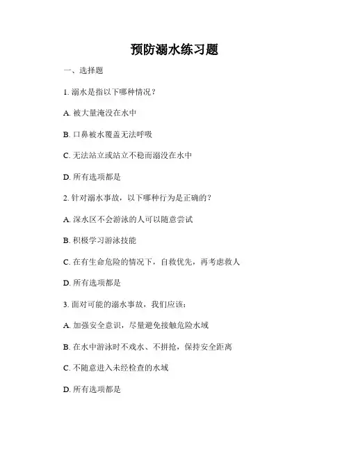 预防溺水练习题