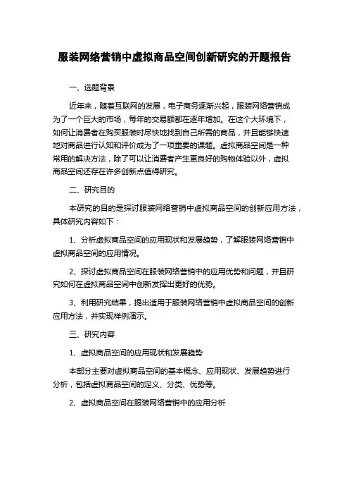 服装网络营销中虚拟商品空间创新研究的开题报告