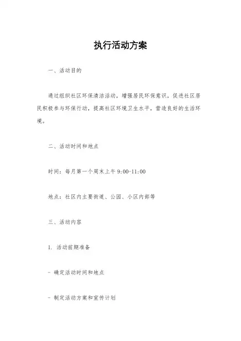 执行活动方案