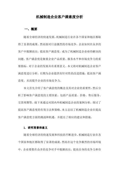 机械制造企业客户满意度分析