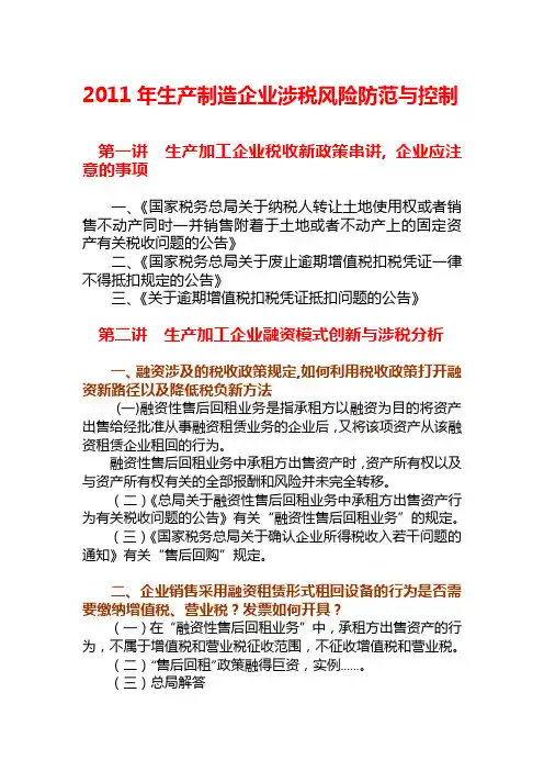 生产制造企业涉税风险防范与控制