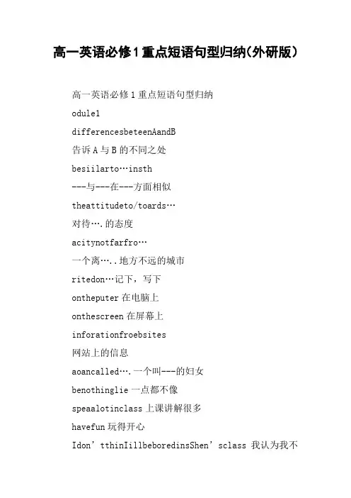 高一英语必修1重点短语句型归纳(外研版)