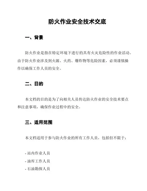 防火作业安全技术交底