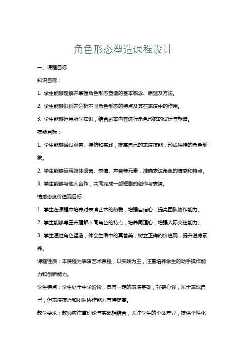 角色形态塑造课程设计