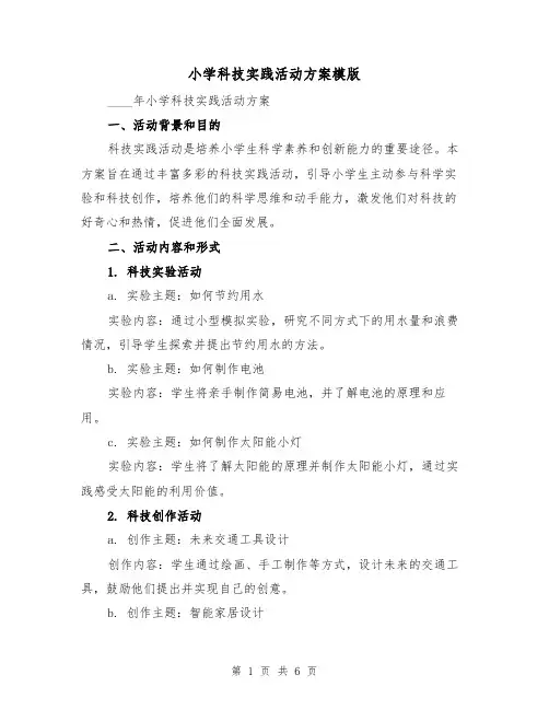 小学科技实践活动方案模版(三篇)