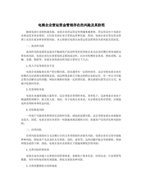 电商企业营运资金管理存在的风险及其防范