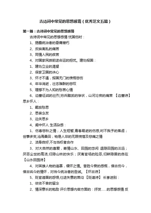 古诗词中常见的思想感情（优秀范文五篇）