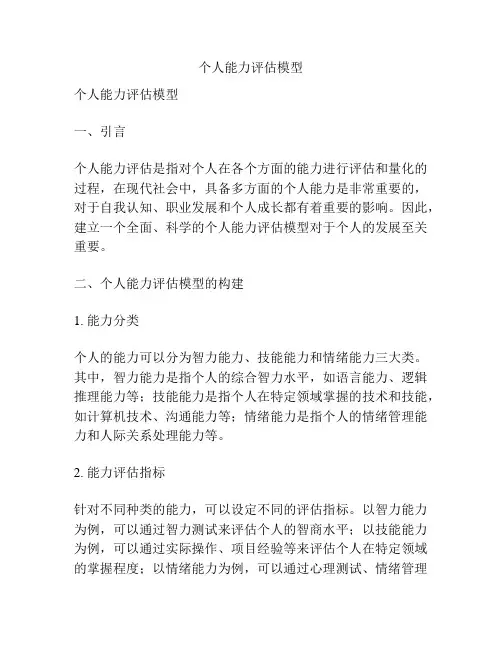个人能力评估模型