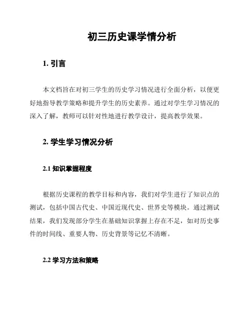 初三历史课学情分析